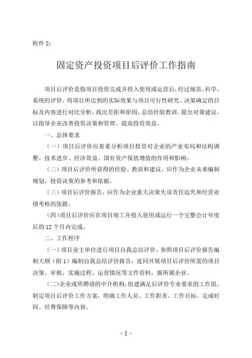 广东省省属企业投资项目后评价工作指南
