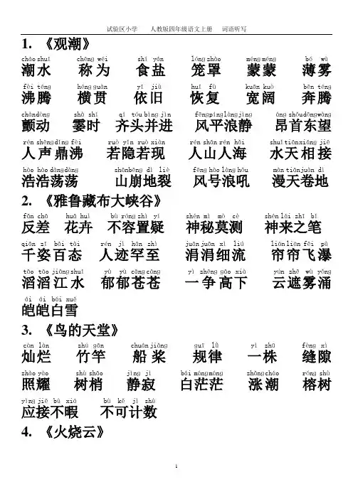 人教版四年级上_语文每课词语听写必备