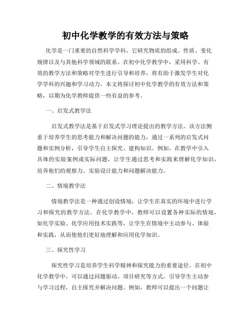 初中化学教学的有效方法与策略