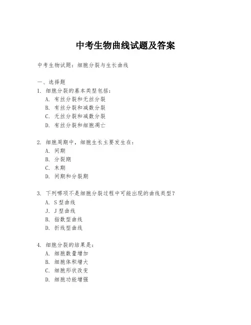 中考生物曲线试题及答案