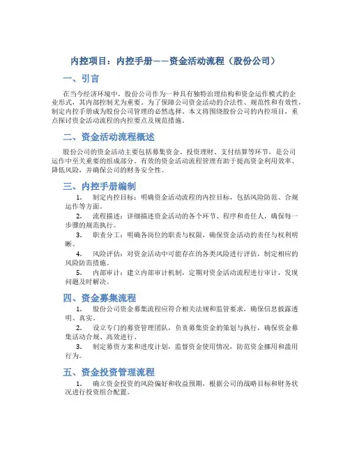 内控项目_内控手册_资金活动流程_股份公司