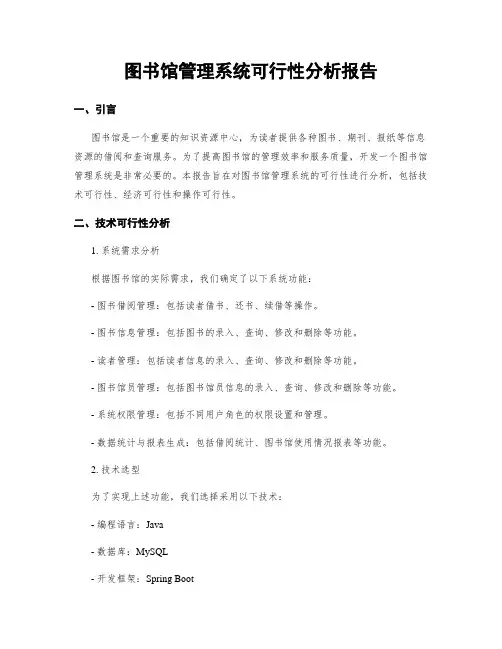图书馆管理系统可行性分析报告
