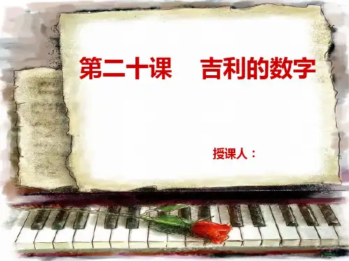 汉语教程俄汉版第二册下第二十课吉利的数字生词