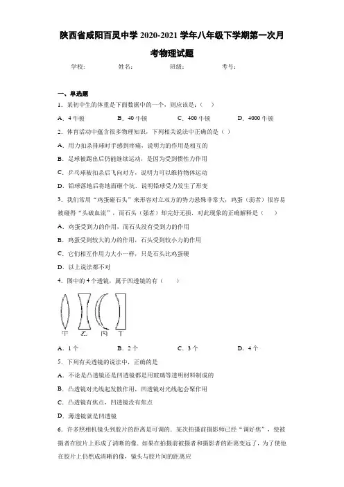 陕西省咸阳百灵中学2020-2021学年八年级下学期第一次月考物理试题
