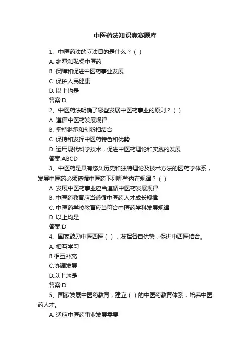 中医药法知识竞赛题库