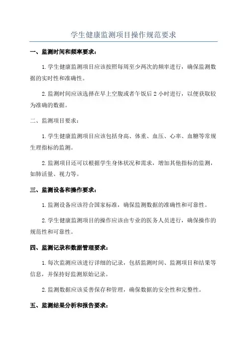 学生健康监测项目操作规范要求