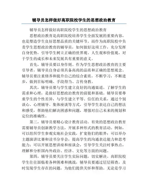 辅导员怎样做好高职院校学生的思想政治教育