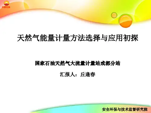 天然气能量计量方法选择与应用初探--邱逢春3