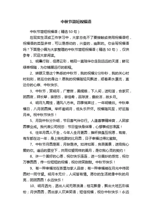 中秋节简短祝福语