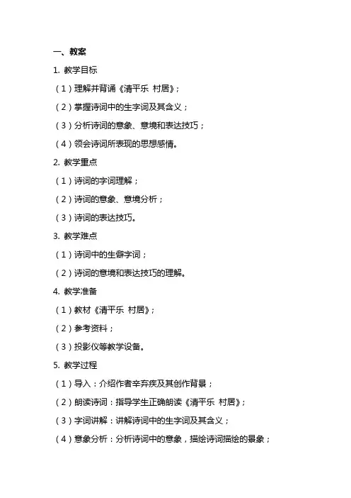 《清平乐 村居》教案、学案、教学反思
