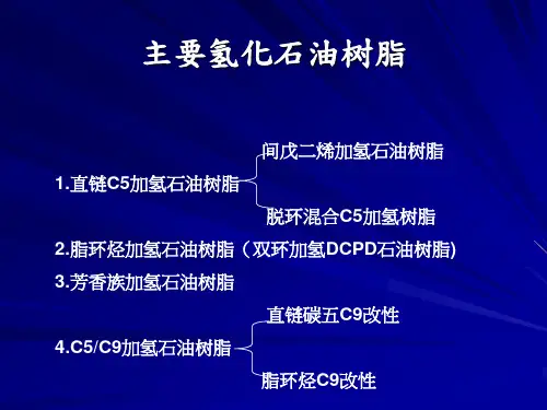 氢化石油树脂差异性探讨