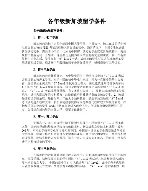 各年级新加坡留学条件