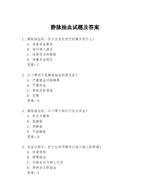 静脉抽血试题及答案