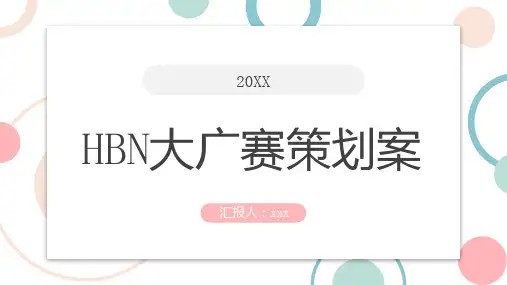 大广赛策划案