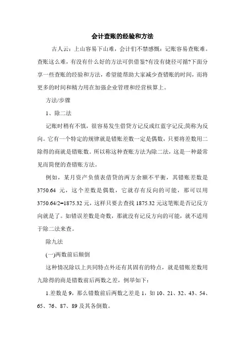 会计查账的经验和方法 