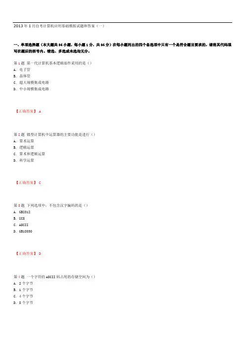 2013年1月自考计算机应用基础模拟试题和答案(一)