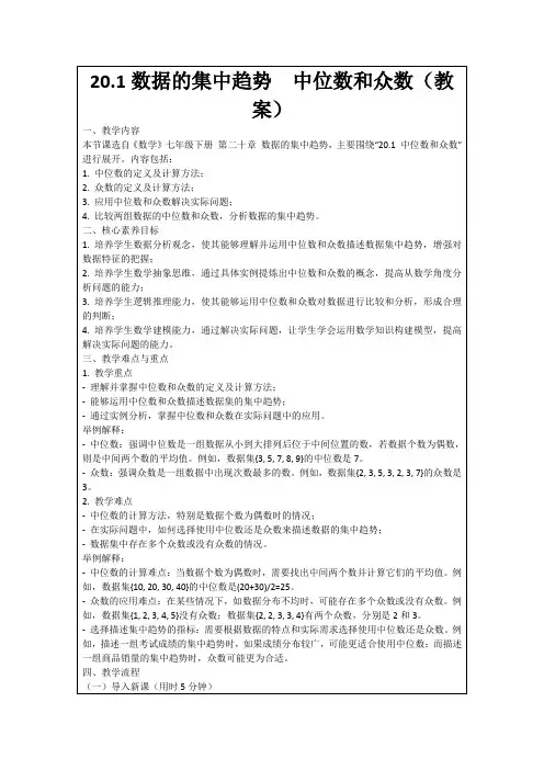 20.1数据的集中趋势中位数和众数(教案)