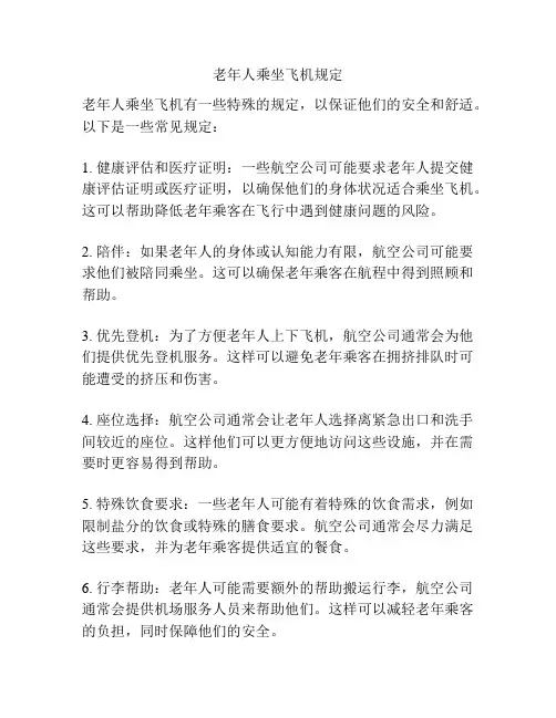 老年人乘坐飞机规定