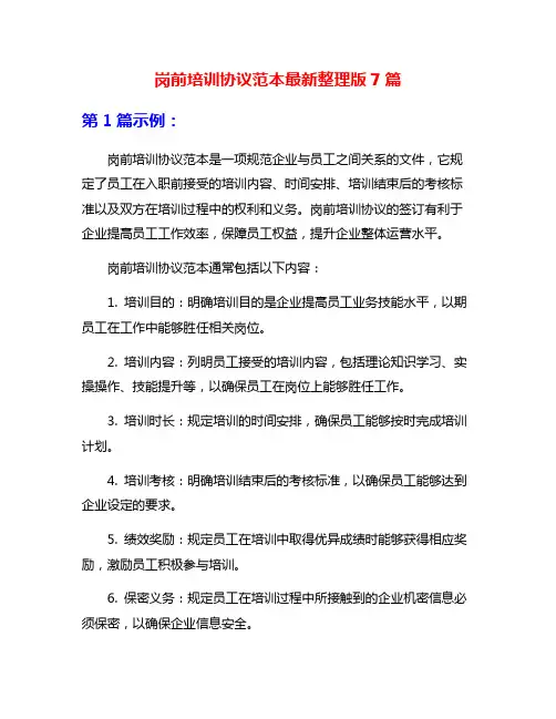 岗前培训协议范本最新整理版7篇