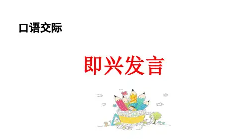 六年级下册语文教学课件：口语交际即兴发言PPT【部编版】