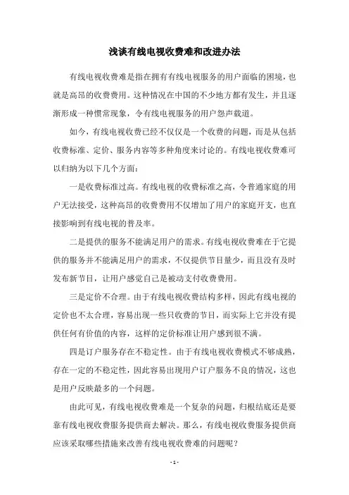 浅谈有线电视收费难和改进办法