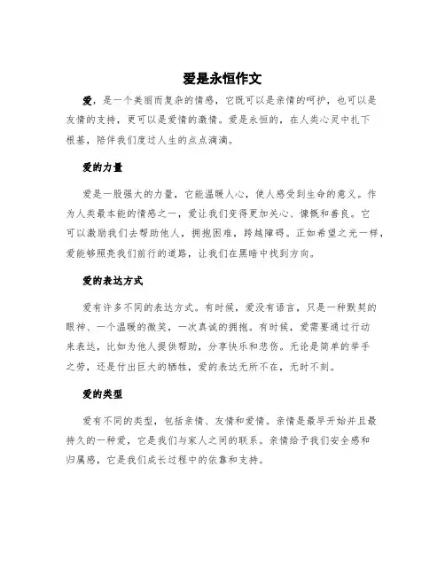 爱是永恒作文 爱是永恒作文