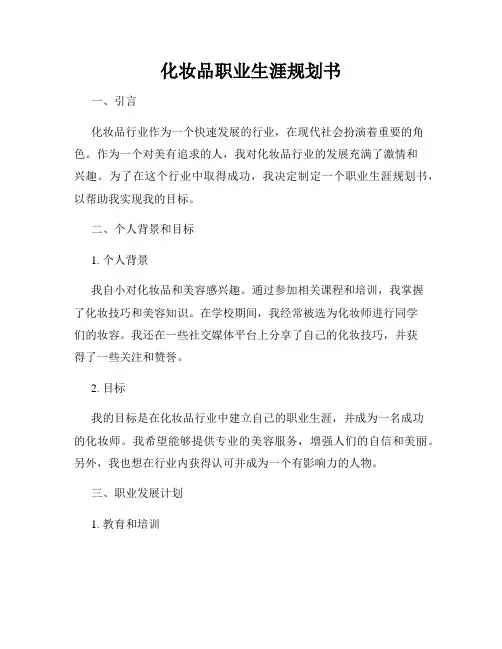 化妆品职业生涯规划书