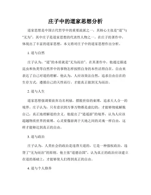 庄子中的道家思想分析