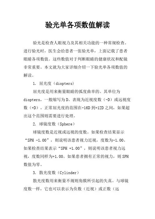 验光单各项数值解读