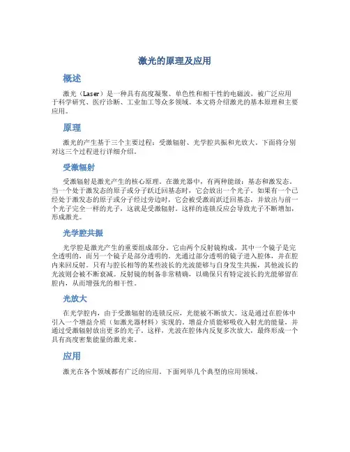 激光的原理及应用