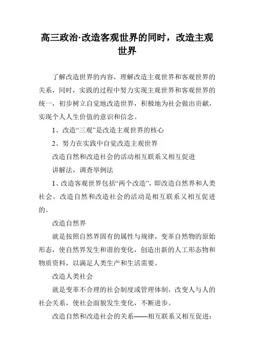 高三政治·改造客观世界的同时,改造主观世界