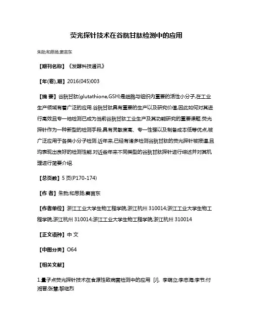 荧光探针技术在谷胱甘肽检测中的应用