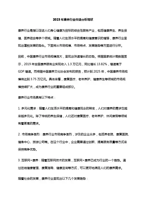 2023年康养行业市场分析现状