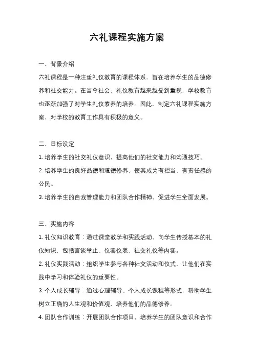 六礼课程实施方案