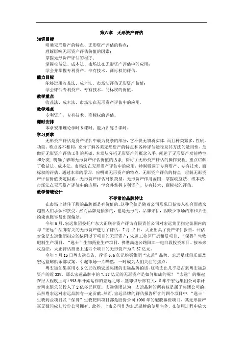 《资产评估》课程配套标准完整版教学教案-第六章  无形资产评估