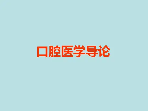 口腔医学导论课件