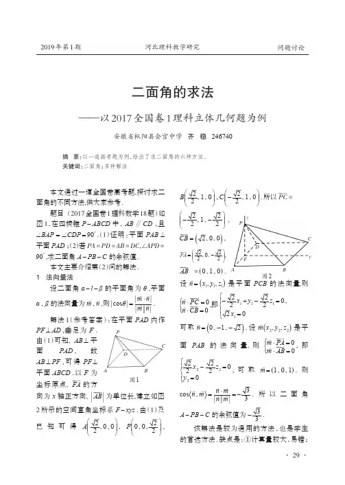 二面角的求法--以2017全国卷1理科立体几何题为例