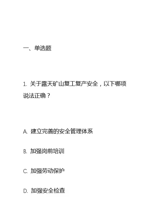 露天矿山复工复产全员培训考试试题(含答案)