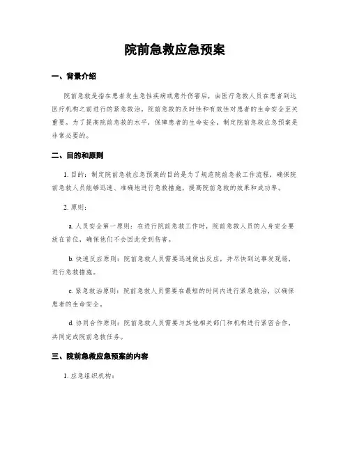 院前急救应急预案