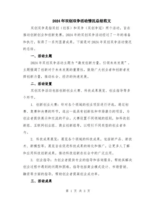 2024年双创双争活动情况总结范文