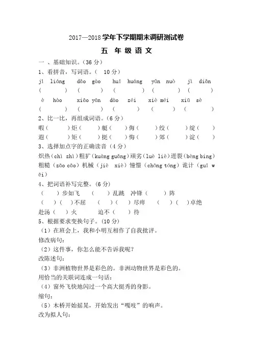 2017-2018学年新课标人教版五年级语文下册期末调研测试卷