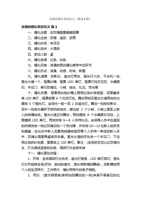 浪漫的婚礼策划范文（精选6篇）