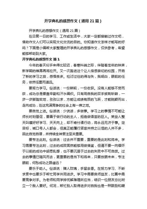 开学典礼的感想作文（通用21篇）