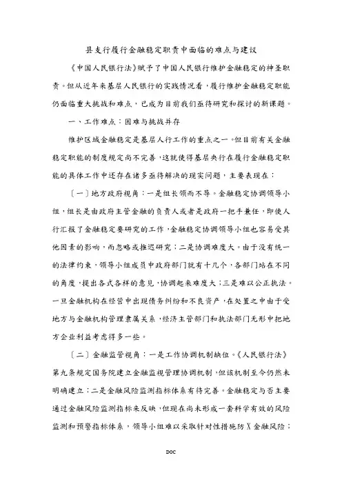 县支行履行金融稳定职责中面临的难点与建议
