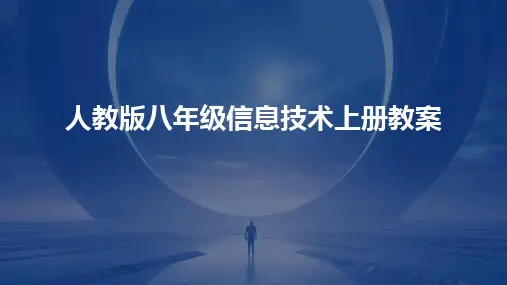 2024版人教版八年级信息技术上册教案