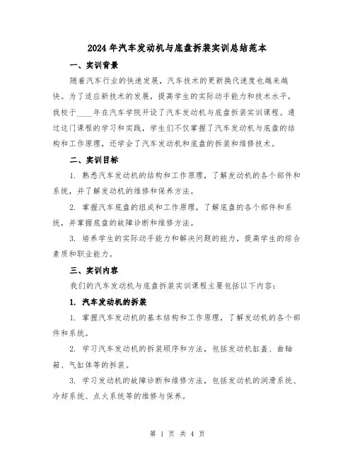 2024年汽车发动机与底盘拆装实训总结范本(2篇)