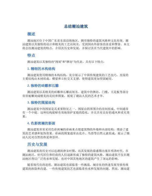 总结潮汕建筑