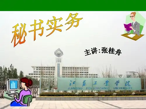 1秘书实务第一章秘书培训