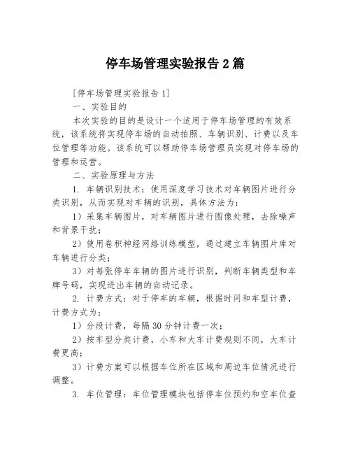 停车场管理实验报告2篇