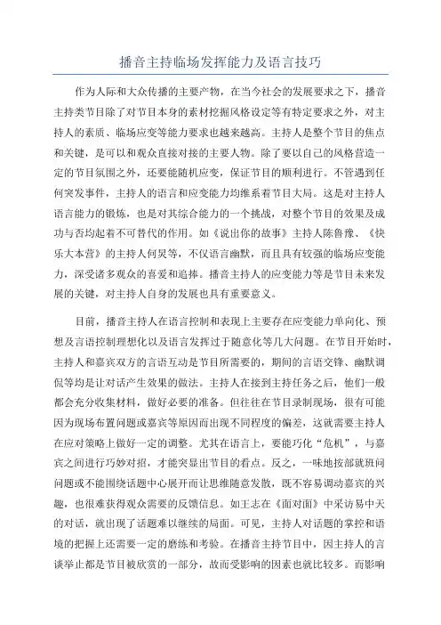 播音主持临场发挥能力及语言技巧